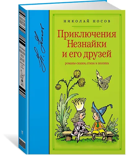 Приключения Незнайки и его друзей - фото 2