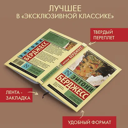 Заводной апельсин (Энтони Бёрджесс) - купить книгу в интернет-магазине ...