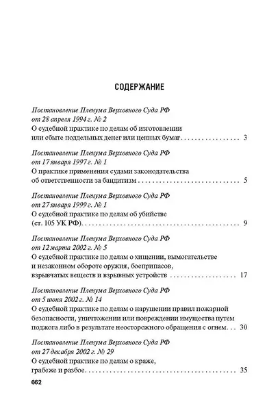 Сборник постановлений Пленума Верховного Суда Российской Федерации по уголовным делам: вопросы применения уголовного законодательства - фото 2