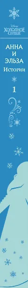 Холодное сердце. Анна и Эльза. Истории. Книга 1 (сборник) - фото 6