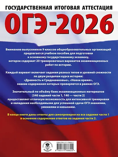 ОГЭ-2026. История. 20 тренировочных вариантов экзаменационных работ для подготовки к основному государственному экзамену - фото 2