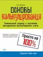 Основы калькулирования: Уникальный подход к изучению методологии бухгалтерского учета - фото 1