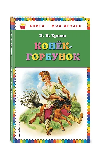 Конек-горбунок - фото 3