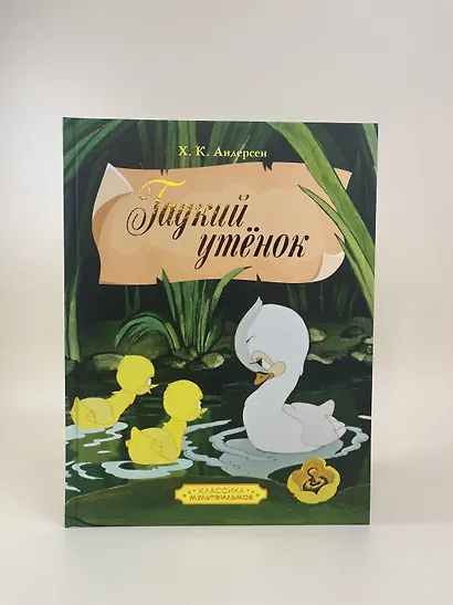 Гадкий утенок - фото 7