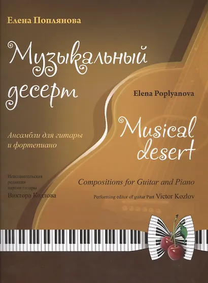 Музыкальный десерт (+CD) (м) Поплянова - фото 1