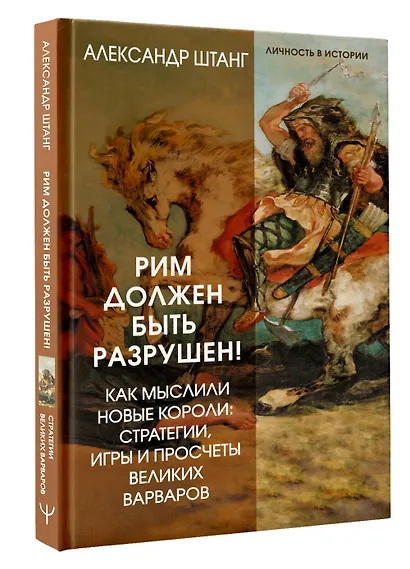 Рим должен быть разрушен! Как мыслили новые короли: стратегии, игры и просчеты великих варваров - фото 3