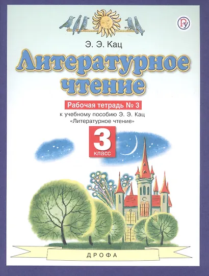 Литературное чтение 3 кл. Р/т №3 (к уч. Кац) (2,4,5 изд) (мПЗ/без серии) Кац (ФГОС) (РУ) - фото 3