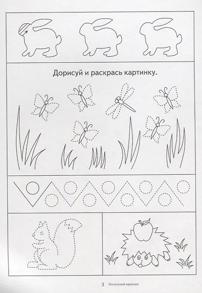 Послушный карандаш. Папка дошкольника. Материал для занятий на отдельных листах - фото 3