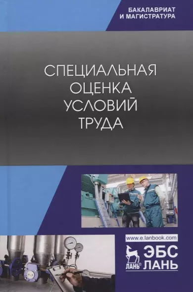 Специальная оценка условий труда. Учебное пособие - фото 1