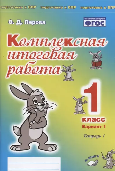 Комплексная итоговая работа. 1 класс. Вариант 1. Тетрадь 1. Практическое пособие для начальной школы - фото 1