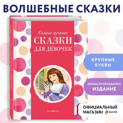 Самые лучшие сказки для девочек (с крупными буквами, ил. Ек. и Ел. Здорновых) - фото 4