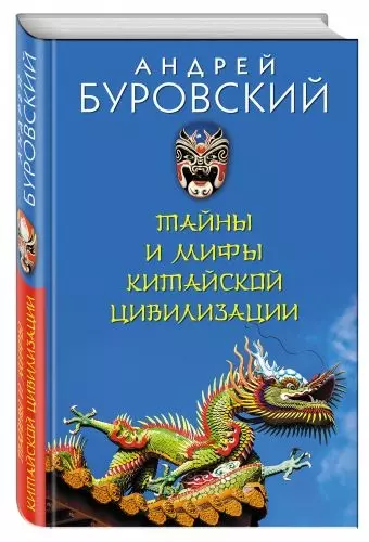 Тайны и мифы китайской цивилизации - фото 1