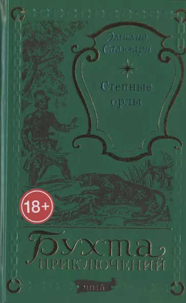 Степные орлы - фото 1