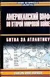 Американский ВМФ во Второй мировой войне. Битва за Атлантику. Кн.1. 1942-43 гг. - фото 1