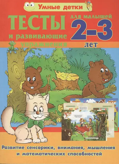 Тесты и развивающие упражнения для малышей 2-3 лет. Развитие сенсорики, внимания, мышления и математических способностей - фото 1