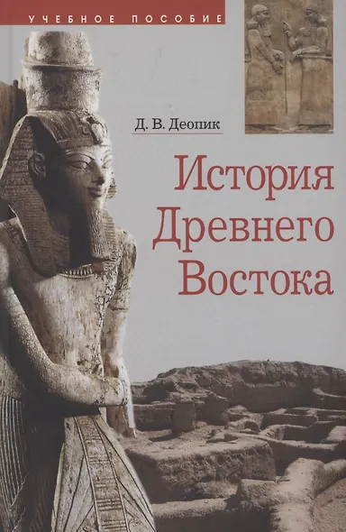 История Древнего Востока Учебное пособие (6 изд.) Деопик - фото 3