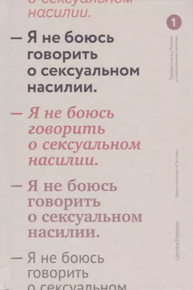 Я не боюсь говорить о сексуальном насилии. - фото 1