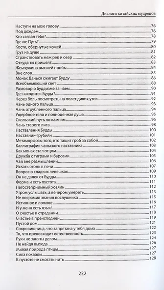 Диалоги китайский мудрецов: чань-буддийские истории об истине, безумии и радости - фото 4