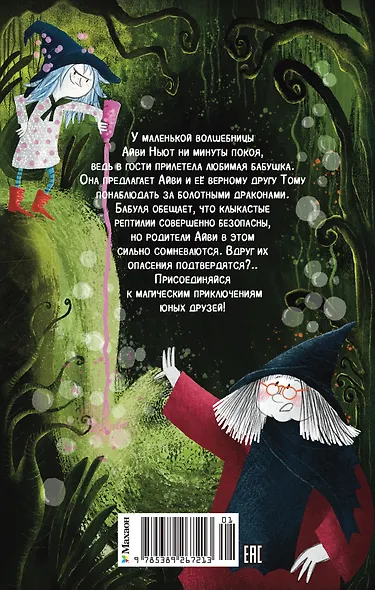 Маленькая волшебница Айви Ньют. Клыкастые приключения. Книга 3 - фото 2