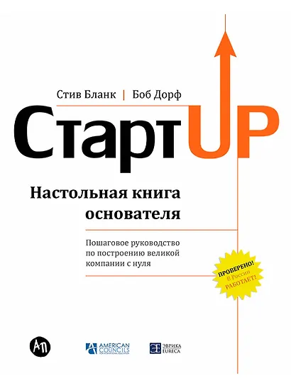 Стартап: Настольная книга основателя - фото 1
