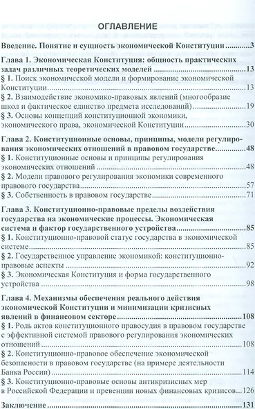 Экономическая Конституция в правовом государстве. Монография - фото 2