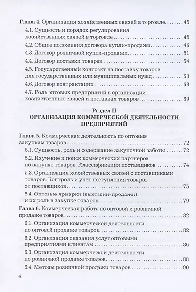 Коммерческая деятельность: Учебник для бакалавров - фото 3