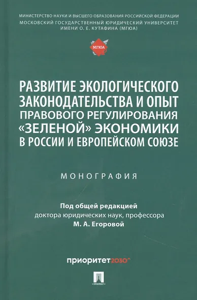 Развитие экологического законодательства и опыт правового регулирования «зеленой» экономики в России и Европейском союзе. Монография - фото 1