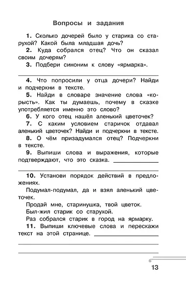 Хрестоматия по смысловому чтению. 4 класс - фото 12