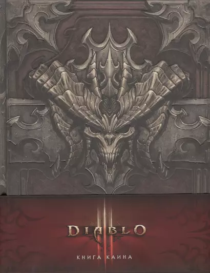 Diablo III: Книга Каина (+ карта) - фото 1