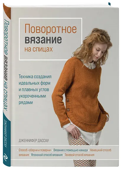 Поворотное вязание на спицах. Техника создания идеальных форм и плавных углов укороченными рядами - фото 3