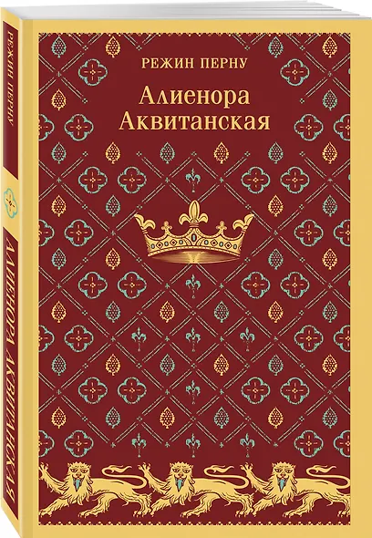 Алиенора Аквитанская - фото 3