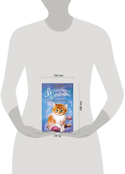 Волшебный котёнок, или Искры смелости (выпуск 11) - фото 4