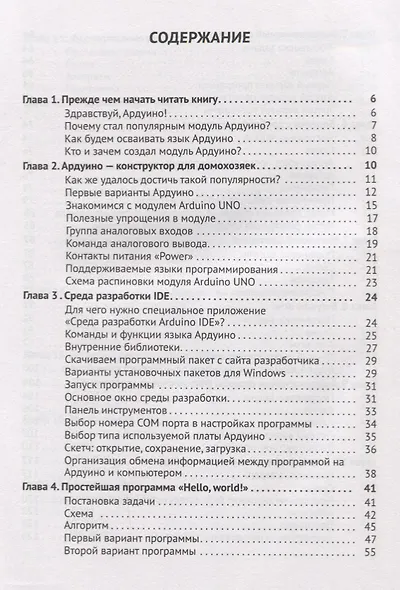 Программирование ARDUINO Создаем практические устройства… (м) Белов - фото 2