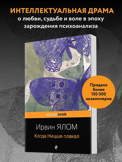 Когда Ницше плакал - фото 4