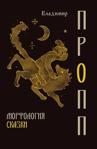 Морфология сказки - фото 1