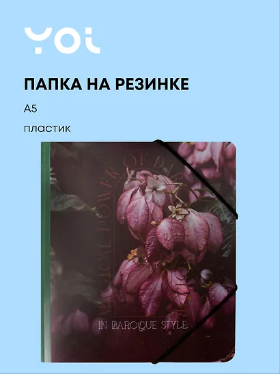 Папка на резинке А5 "Fleur, Yoi - фото 1