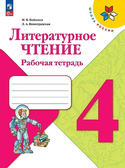 Литературное чтение. 4 класс. Рабочая тетрадь. Учебное пособие - фото 1