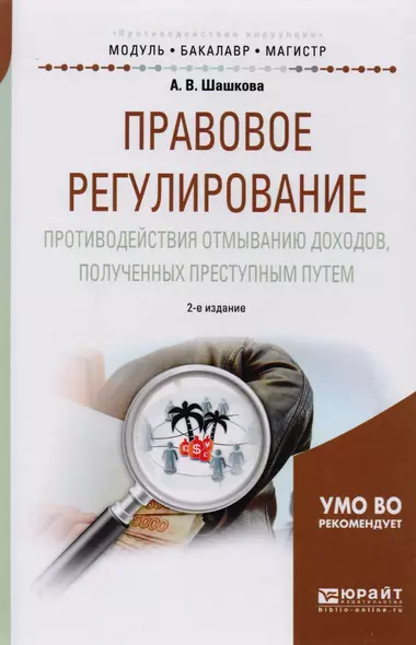 Правове регулирование противодействия отмыванию доходов, полученных преступным путем 2-е изд., испр. - фото 1