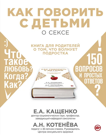 Как говорить с детьми о сексе: книга для родителей о том, что волнует подростка - фото 1