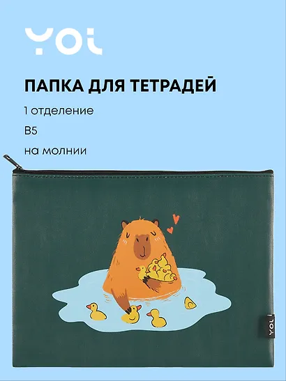 Папка для тетрадей Yoi, "Капибар Капибаров", на молнии B5 - фото 1