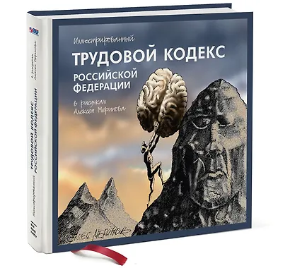 Иллюстрированный Трудовой кодекс Российской Федерации в рисунках Алексея Меринова - фото 3