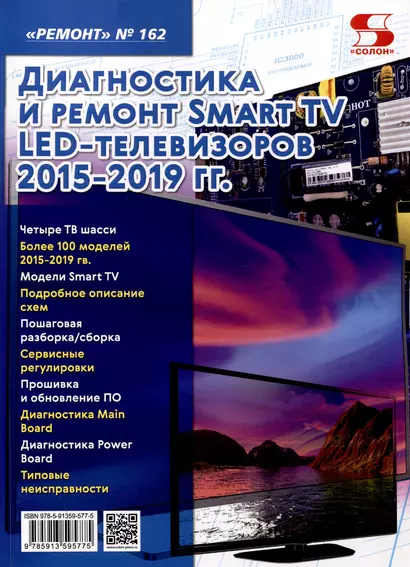 Диагностика и ремонт Smart TV LED телевизоров 2015-2019 гг. - фото 1