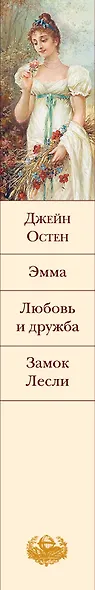 Эмма. Любовь и дружба. Замок Лесли - фото 9