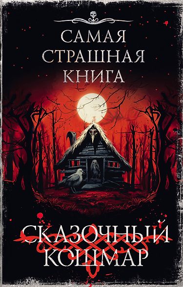 Самая страшная книга. Сказочный кошмар - фото 1