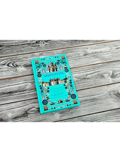 Архитектура. Иллюстрированный гид - фото 3