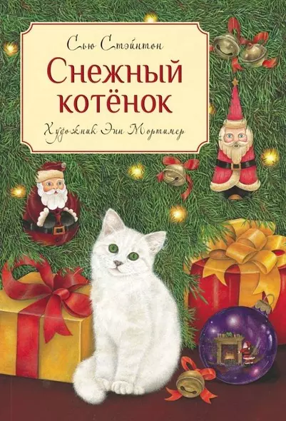 ДХЛ. Снежный котенок - фото 1