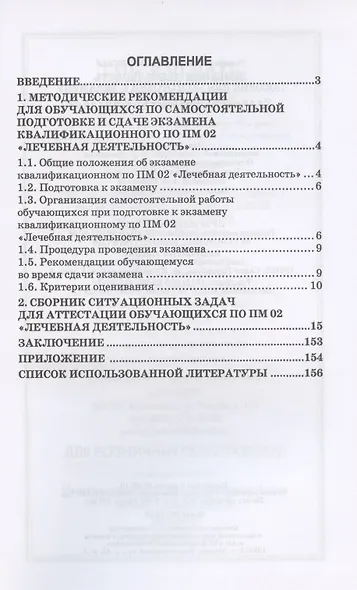 Лечебная деятельность. Пособие для подготовки к экзамену. Учебно-методическое пособие - фото 2