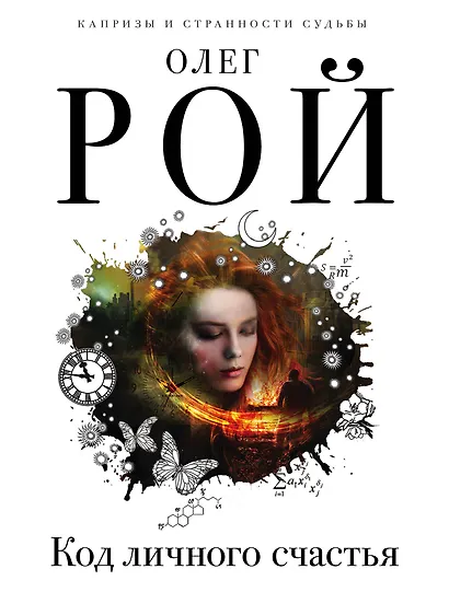 Код личного счастья - фото 1