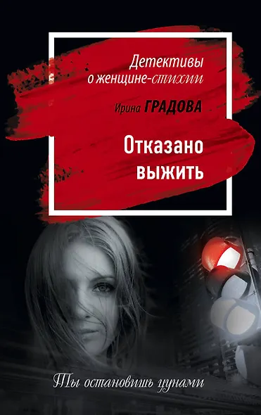 Отказано выжить : роман - фото 1