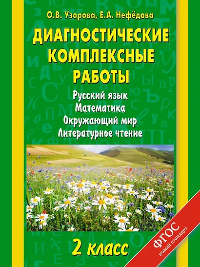 Диагностические комплексные работы : Русский язык. Математика. Окружающий мир. Литературное чтение : 2 класс - фото 1